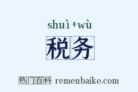税务是什么意思的图片